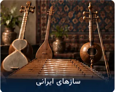 تار، سه‌تار، سنتور و کمانچه ایرانی
