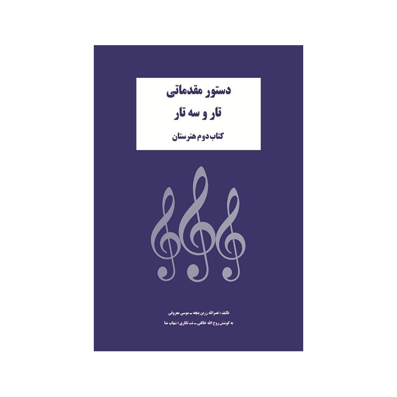 دستور مقدماتی تار و سه تار (کتاب دوم)