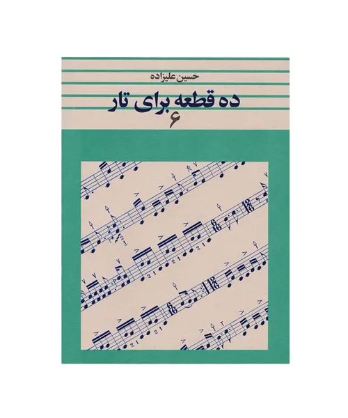 کتاب ده قطعه برای تار جلد 6 اثر استاد حسین علیزاده