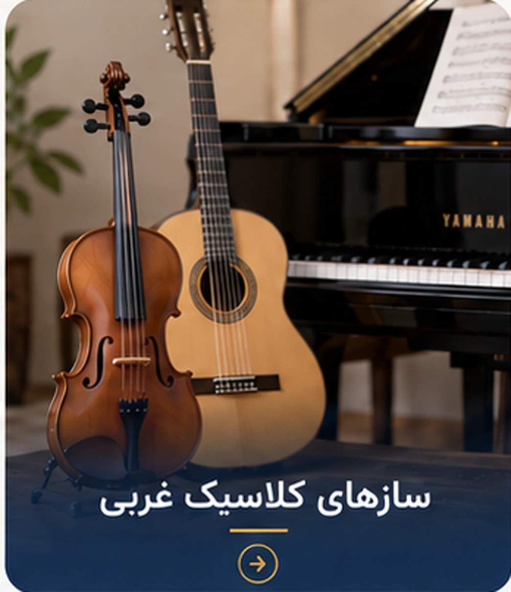 سازهای کلاسیک غربی