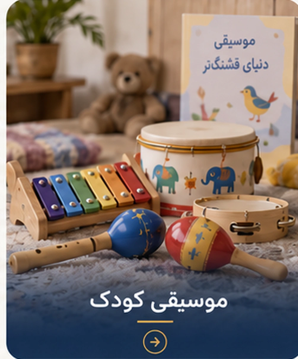 موسیقی کودک