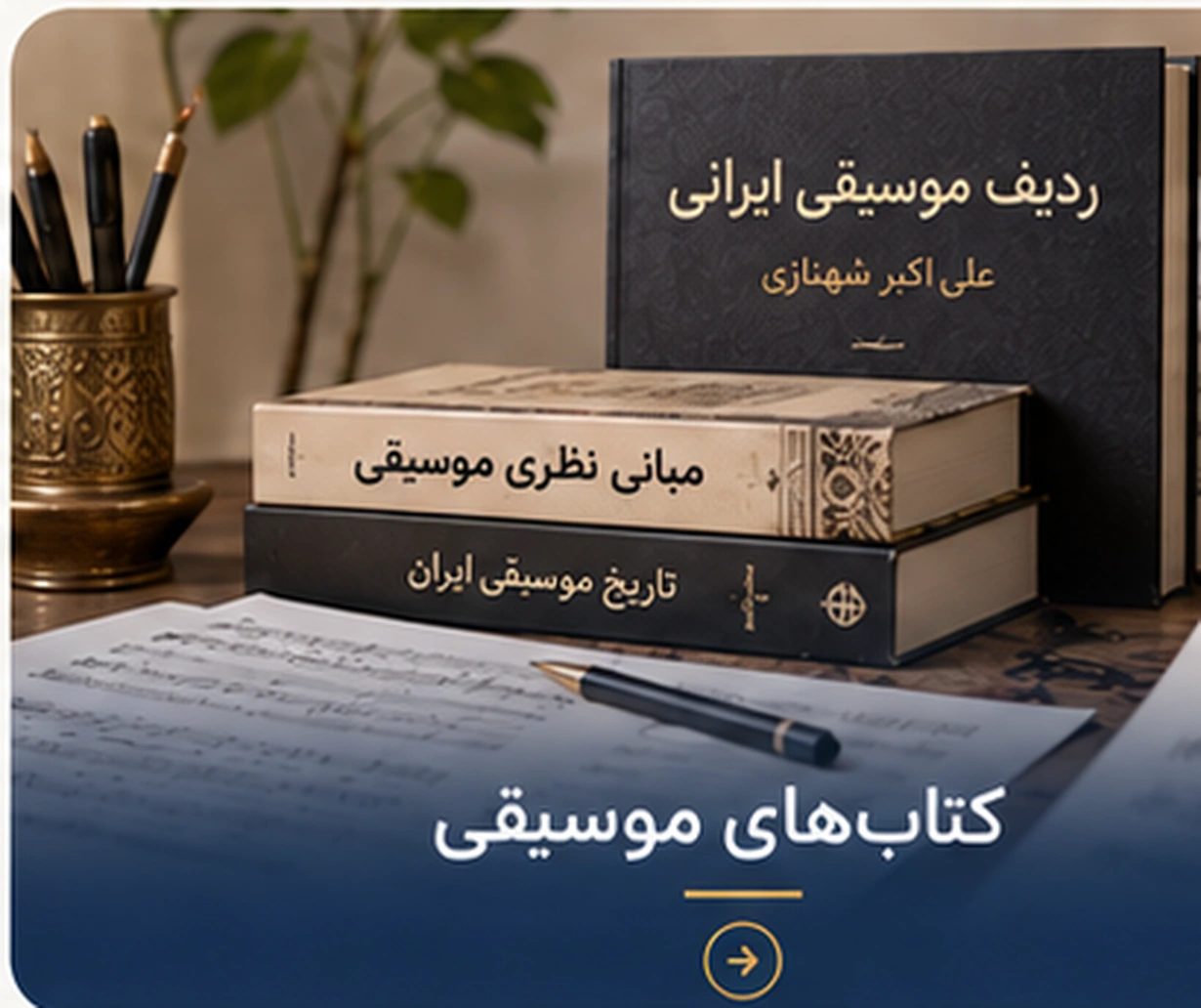 کتابهای موسیقی