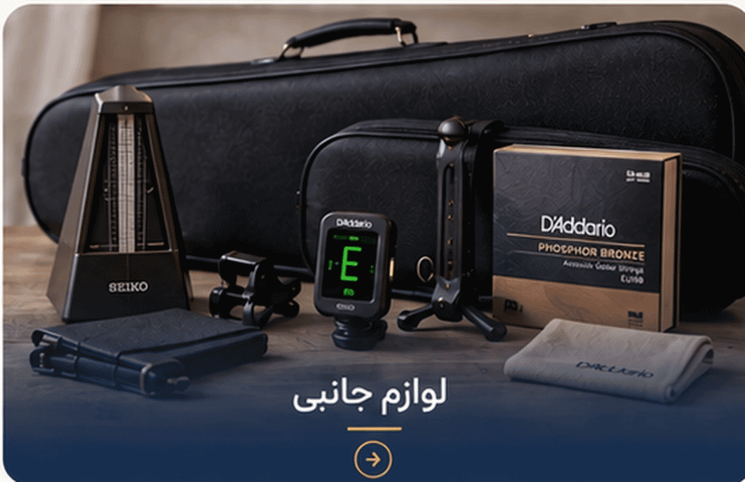 لوازم جانبی موسیقی