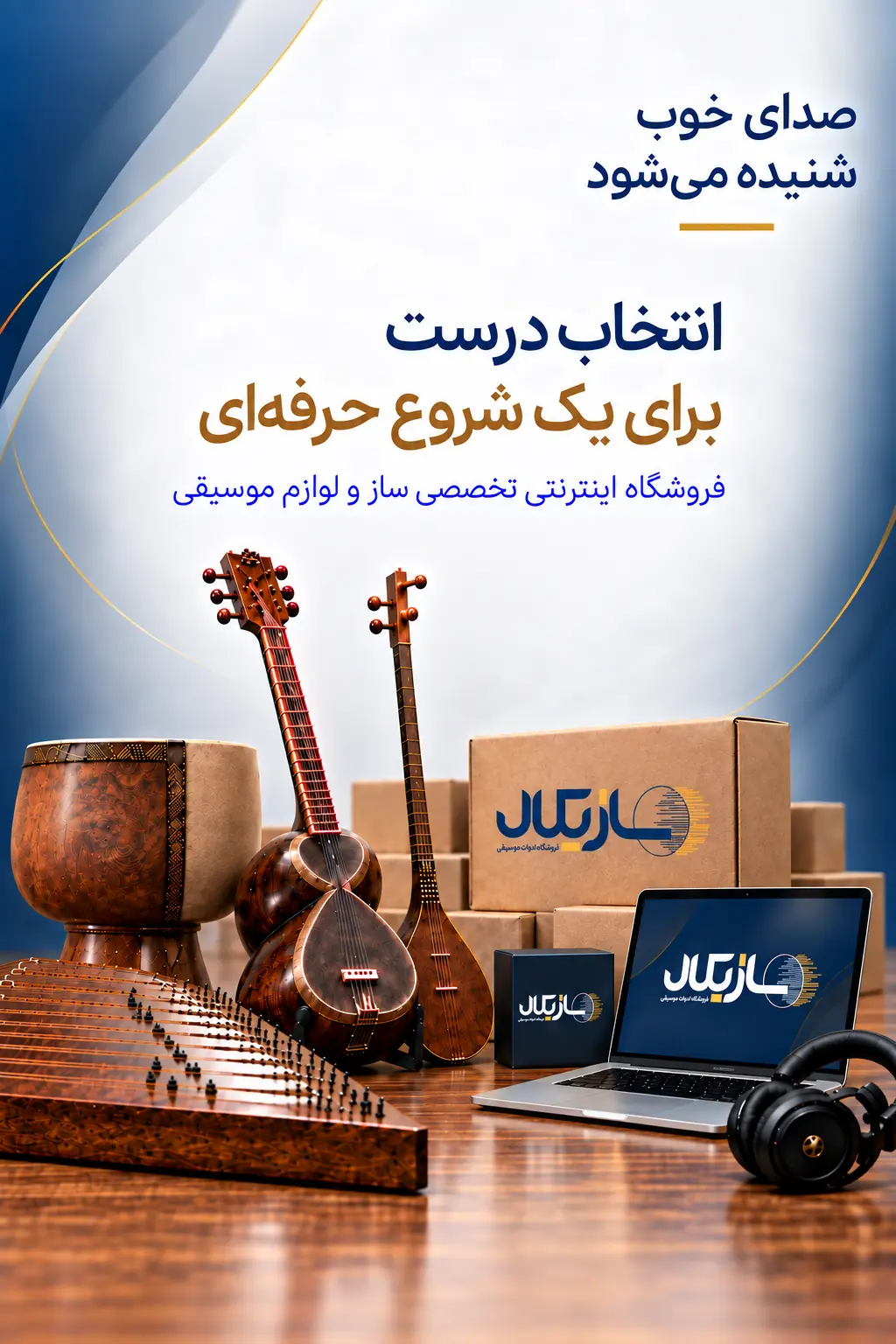 فروشگاه اینترنتی تخصصی ساز و لوازم موسیقی سازیکال - نسخه موبایل