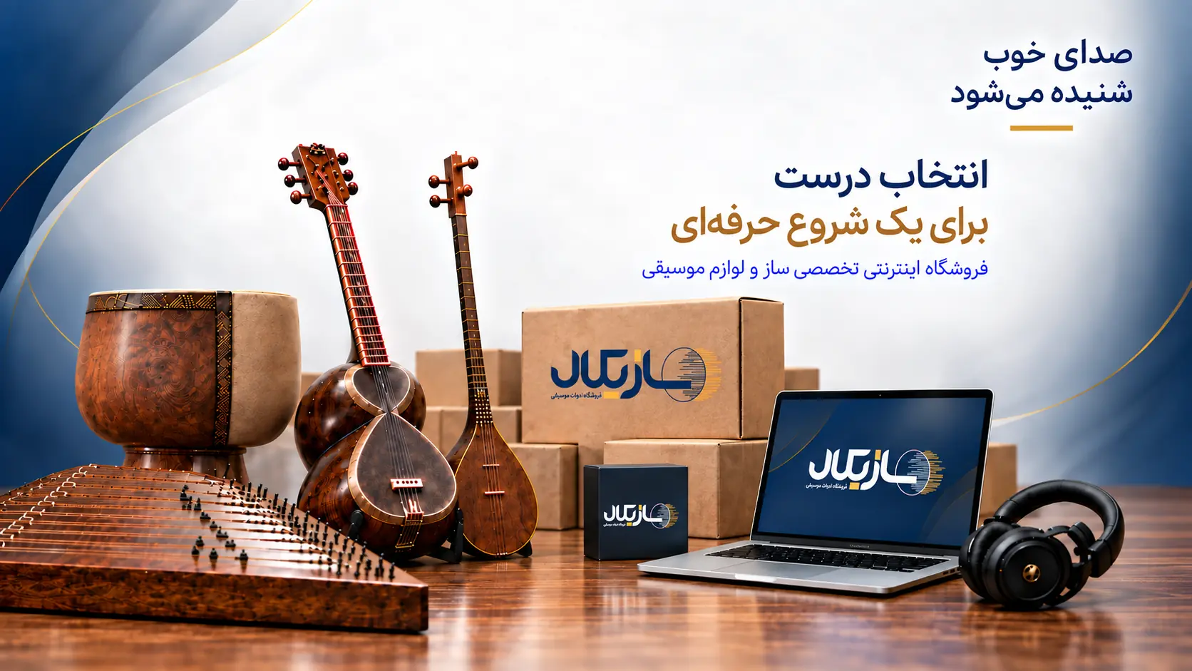 فروشگاه اینترنتی تخصصی ساز و لوازم موسیقی سازیکال - نسخه دسکتاپ